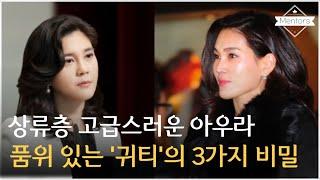 고급스럽고 품격있는 최상류층 후광의 비밀  3가지