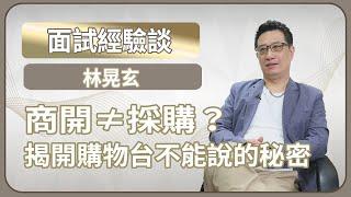 商開≠採購？ 揭開購物台不能說的秘密 |面試經驗談