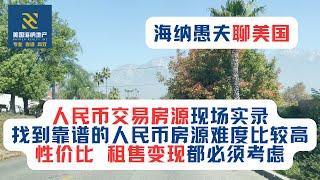 人民币交易房源现场实录！找到靠谱的人民币房源难度比较高，性价比，租售变现都必须考虑。