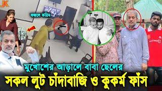 ভদ্রলোকের মুখোশের আড়ালে থাকা ফারাজ করিম ও তার বাবা ফজলে করিমের কুকর্ম ফাঁস।Faraaz Karim। Fazle Karim