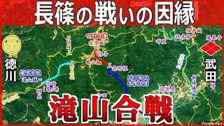 【武田勝頼と徳川家康の合戦】信玄死後の知られざる戦い・滝山合戦と遠州森の戦い・長篠の戦いの因縁とは？【道と地形図で合戦解説】