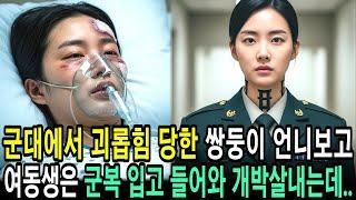 군대에서 괴롭힘 당한 언니, 면회 오기로 한 쌍둥이 여동생은 군복 입고 들어와 개박살내는데ㅣ사연ㅣ오디오북ㅣ라디오극장ㅣ삶의 지혜