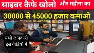 How to Open a New Cyber cafe || साइबर  कैफ़े खोलने के लिया क्या क्या लागत  हैं  जाने इस वीडियो में