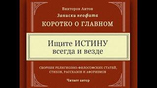 Ищите ИСТИНУ всегда и везде / Коротко о главном. Философия. Веды. Религия. Психология