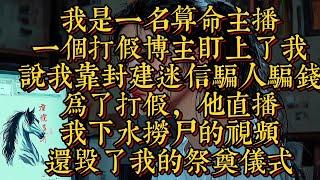 靈珠，第十五集，我是一名算命主播，一個打假博主盯上了我，説我靠封建迷信騙人騙錢|恐怖動漫|懸疑動漫|虐心動漫