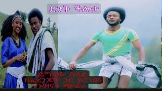 #Ethiopian amazing cultural dance by yigzaw belay vs japany's@-lastatube