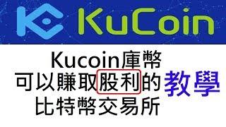 Kucoin庫幣教學｜比特幣交易所｜可以賺取股利的比特幣交易所