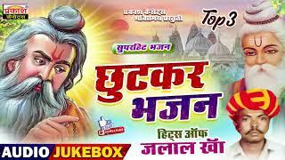 छूटकर भजन |1| सुपर हिट्स भजन | जलालखां | Chhutkar Bhajan | Super Hits Bhajan | Jalal Kha