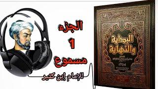 كتاب البداية والنهاية للحافظ إبن كثير الجزء 1 (مسموع)