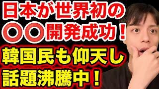 日本が最近、世界初の〇〇の開発に成功し、韓国民圧倒される！【韓国反応】