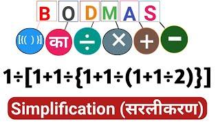 bodmas||bodmas ke niyam||bodmas questions||sarlikaran||bodmas rule||bodo mass||simplification tricks