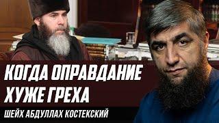 Когда оправдание хуже греха, второй ответ муфтию Чечни.