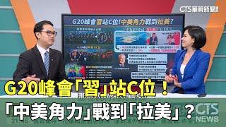 G20峰會「習」站C位！「中美角力」戰到「拉美」？｜主持人：劉姿麟｜來賓：淡江大學國際事務與戰略所助理教授 馬準威｜華視國際線，出發！20241123