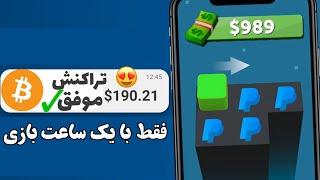 کسب درآمد دلاری ساعتی 790$ با راز بازی جذاب و دوست‌داشتنی + اثبات برداشت