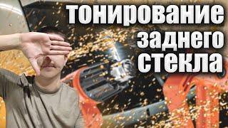 Тонировка заднего стекла автомобиля своими руками  Видео урок 1