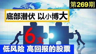 第269期：  6 支 低风险，高回报的股票来了。。。底部潜伏，以小博大 。。。   BFT ~ PIC ~ SAMA ~ SNPR ~ IPOF ~ PSTH  --  投资赚钱系列。。。