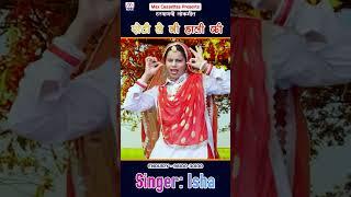 रोटी ले गी हाली की # Roti Le Gee Hali Ki # 2021 Haryanvi D J Lok Geet # Isha # Manoj Luta #shorts