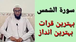 Surat ul Shams beautiful voice / Quran Learning With Haqqani