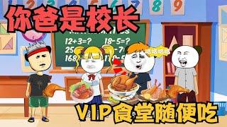 你爸是校长，王小呆去vip食堂吃饭，大鸡腿随便吃【王小呆搞笑日常】