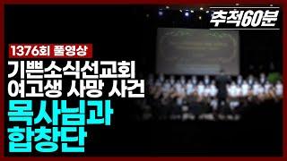 [full] 목사님과 합창단 - 기쁜소식선교회 여고생 사망 사건 | 추적60분 KBS 240816 방송