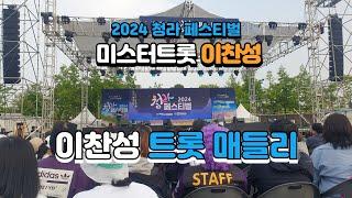 #2024청라페스티벌,#이찬성,#트롯매들리,#김규리예술단 공연.수강문의 010-5130-6019, #난타장구,#사물장구,#엿가위북,#가자어디든TV