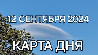 12 сентября 2024 | карта дня | все знаки зодиака 🃏