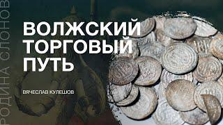 Из варяг в арабы — история торгового пути раннего Средневековья. Вячеслав Кулешов. Родина слонов