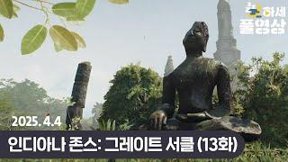 (13화) 너무 재밌는데..? 영화를 만들었네 : 인디아나 존스: 그레이트 서클