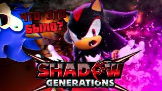 Shadow Generations ЧТО ЭТО БЫЛО?