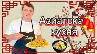 Азиатская кухня / Очень вкусные РЕЦЕПТЫ