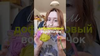 Вяжем воротничок крючком #вязаниедляначинающих #вяжутнетолькобабушки #crochet