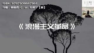 《浪漫主义革命》缔造现代世界的人文运动