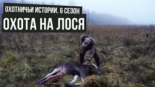 Охота в Тверской области НА ЛОСЯ I Охотничьи истории \ #5
