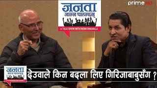 ज्ञानेन्द्र शाहलाई किन बचाउन चाहन्थे गिरिजाप्रसाद ? यस्तो छ भित्री रहस्य, प्रचण्डसँग किन गरे सम्झौता