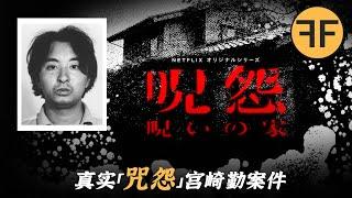 1988 年 「咒怨」 原型故事，4名日本女孩連續失踪，「恐怖宅男」宮崎勤事件