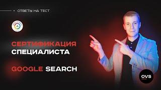 Сертификация Google Search. Ответы на тест Google Search.по проведению поисковых рекламных компаний