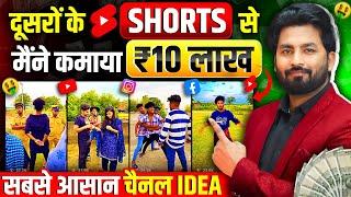 जल्दी करो दूसरो के Shorts Se Lakho Paise Kamao(100% Working) New Copy Paste Channel Idea 2025