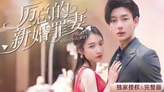 [Multi Sub] 鹿單東王格格《厲總的新婚罪妻》婚禮現場被心愛之人送往監獄！出獄後霸總依舊為我著迷！#短劇 #女頻 #甜寵 #霸總 #冤枉 #王格格 #鹿單東 #wanggege