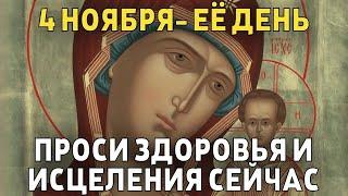 ВСЕГО 30 СЕКУНД! ПРОСИТЕ У НЕЁ ЗДОРОВЬЯ И ИСЦЕЛЕНИЯ СЕЙЧАС! 4 НОЯБРЯ - День Казанской иконы