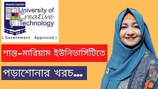 SHANTO MARIAM UNIVERSITY TUITION FEES I শান্ত-মারিয়াম ইউনিভার্সিটিতে পড়াশোনার খরচ.....