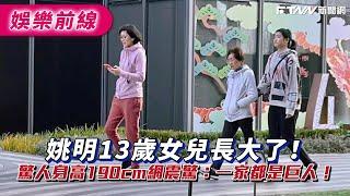 姚明13歲女兒長大了！驚人身高190cm網震驚：一家都是巨人！