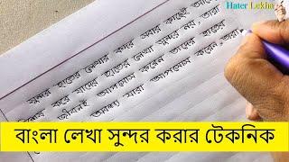 বাংলা লেখা সুন্দর করার উপায় Ways to make Bengali writing beautiful