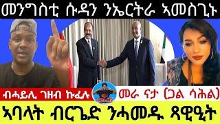 ኣባላት ብርጌድ ንሓመዱ ጻዊዒት  ብሓይሊ ገዘብ ኩፈሉ  መራ ናታ  ጋል ሳሕል   መንግስቲ ሱዳን ንኤርትራ ኣመስጊኑ06//09//2024