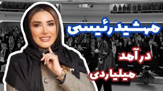 مهشید رئیسی | زن موفق و پشتکارش 