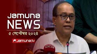 যমুনা নিউজ | Latest News Headlines and Bulletin |Jamuna News | 5 September 2024 | 12 PM | Jamuna TV