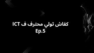 كفاش تولي محترف ف ”Ep.5 - "ICT