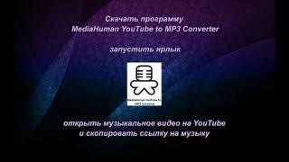 ПРОГРАММА ДЛЯ СОХРАНЕНИЯ ТРЕКОВ в ФОРМАТЕ MP3 MediaHuman YouTube to MP3 Converter
