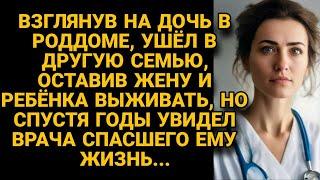 Бросил семью на произвол судьбы, но спустя годы довелось встретить свою дочь...