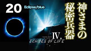 「Echoes of Life」神さまの秘密兵器（４）シオラン「誕生の災厄」と太宰治。日江井榮二郎先生の話、Eclipse/blueの意味。共鳴する魂たちへ ＃Echoes ＃神楽 ＃MIKIKO