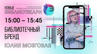 Секция 5 | Библиотечный бренд | Юлия Мозговая